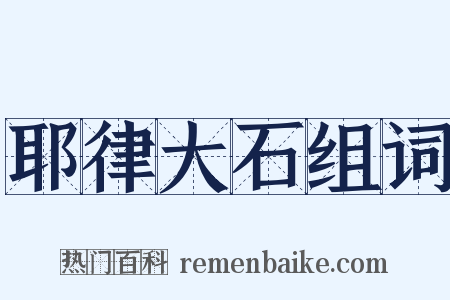 耶律大石组词是什么意思的图片